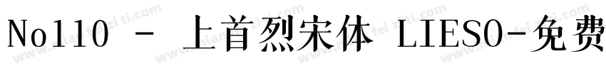 No110 - 上首烈宋体 LIESO字体转换